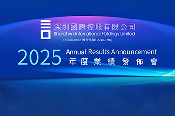 深圳国际控股有限公司公布2025年度业绩： 营收增长，战略转型夯实高质量发展根基