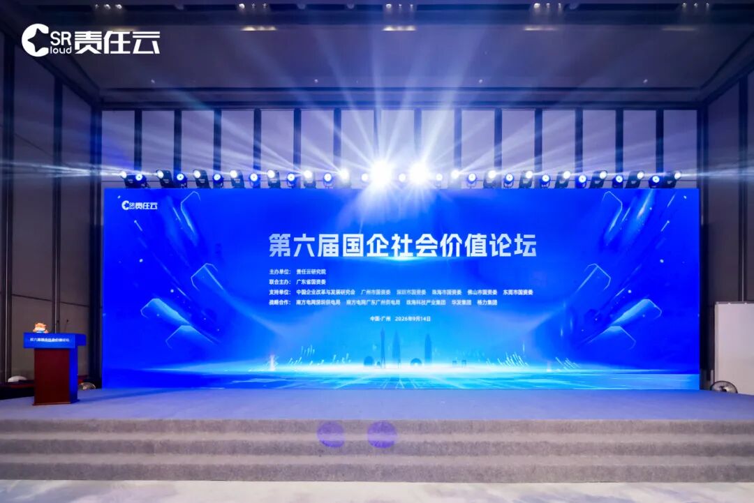 载誉收官｜深国际参加第六届国企社会价值论坛并获多项荣誉