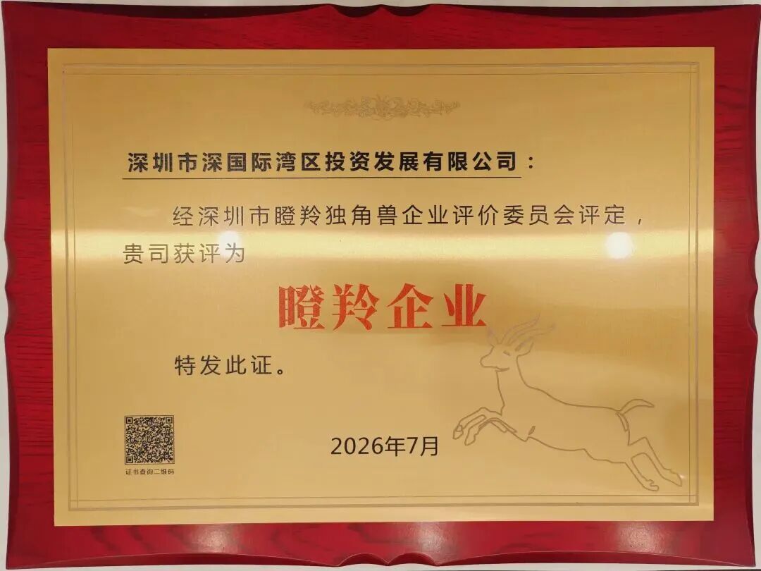 深国际旗下湾区投资成功获评深圳市“瞪羚企业”